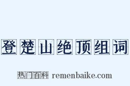 登楚山绝顶组词是什么意思的图片